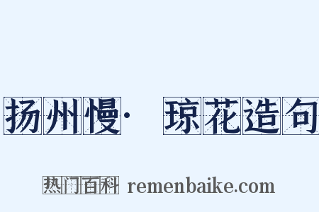 扬州慢·琼花造句是什么意思的图片